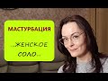 Женская мастурбация и Женская чистота? Как ЭТО сочетается?