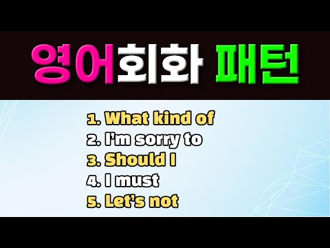원어민이 자주 사용하는 영어회화 필수 패턴 5개 풀영상
