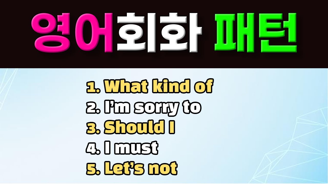 원어민이 자주 사용하는 영어회화 필수 패턴 5개 풀영상