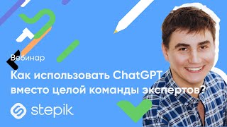 картинка: Как использовать ChatGPT вместо целой команды экспертов? || Вебинар
