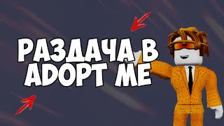 СТРИМ по АДОПТ МИ (РАЗДАЧА ПЕТОВ) I Roblox stream