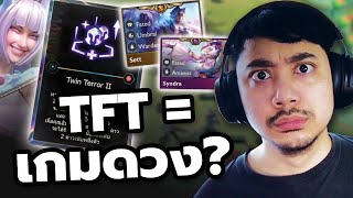 TFT เป็นเกมดวง?