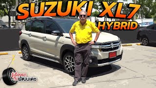 SUZUKI XL7 HYBRID l รู้เรื่องรถกับพัฒนเดช​​​​​​ l 29 พ.ค. 67