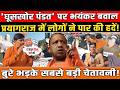 'Ghuskhor Pandat' पर भयंकर बवाल, Prayagraj में लोगों ने पार की हदें! बुरे भड़के सबसे बड़ी चेतावनी!