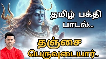 தஞ்சை பெருடையார் பக்தி பாடல் | #Thanjaiperuvudaiyar #Song | #Sivan #song | #Singer #Krishh | Jothitv