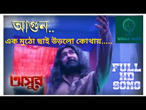 এক-মুঠো-ছাই-উড়লো-কোথায়...ek-mutho-chai-urlo-kothai........asur-movie-song-2020