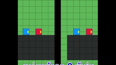 แบ่งหน้าจอผู้เล่น 2 คน Construct2