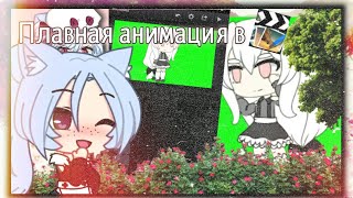 Туториал||по плавной анимации в Cute cut||Gacha life||