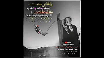 اقوى قصيده حزينه 2021 حالات واتس اب قصايد 2021 الشاعر فواز المنصوري حالات واتس اب 