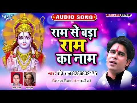 2019 में रवि राज की भक्तिमय प्रस्तुति - Ram Se Bada Ram Ka Naam  - राम से बडा राम का नाम  - Ravi Raj