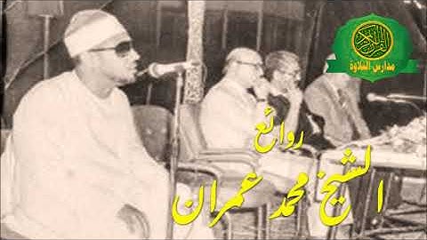 تلاوة رائعه جداا - الشيخ محمد عمران -  من سورة الحجر - نوادر القاهرة