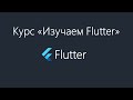Flutter - Виджеты Align и Center. Продолжение курса ниже в описании.