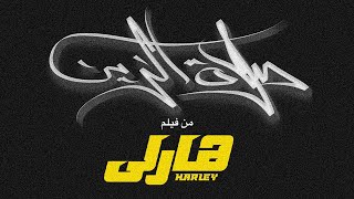 أغنية يا صلاه الزين(instrumental) - من فيلم هارلي بطولة محمد رمضان