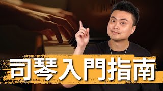 新手學會第一首詩歌,買琴、學琴、延伸練習一次搞懂 #韋燁老師 #司琴教學