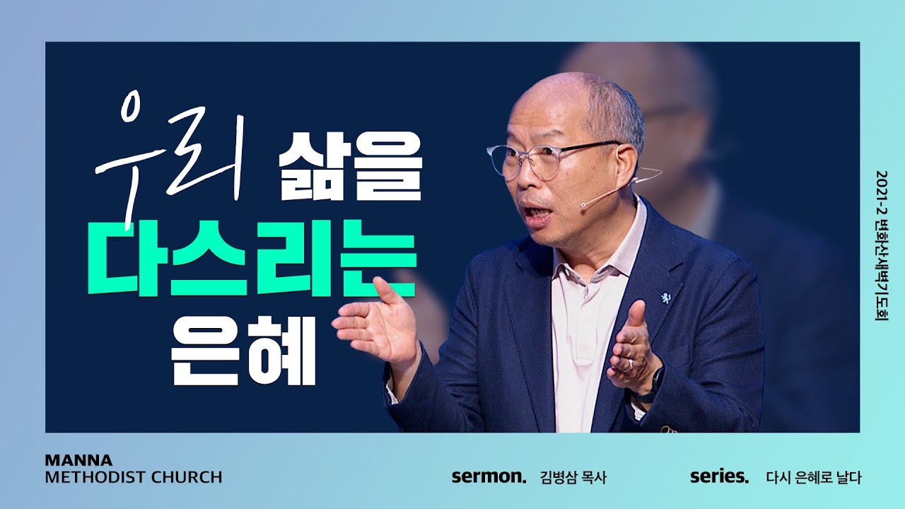 만나교회  [주일예배] 은혜는 예수 안에 사는 것입니다  - 김병삼 목사 | 2021-09-05