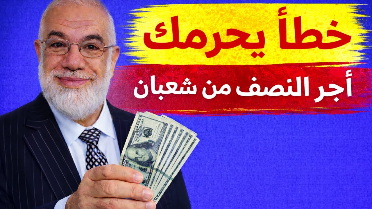 خطأ شائع يحرمك أجر النصف من شعبان