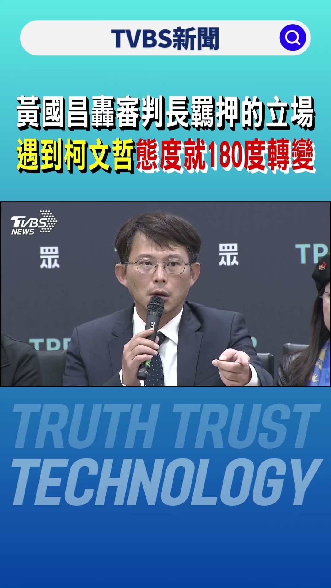 黃國昌轟審判長羈押的立場 遇到柯文哲態度就180度轉變｜TVBS新聞 @TVBSNEWS01