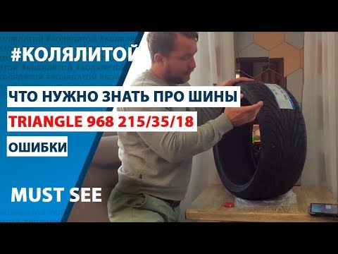Коля Литой. Как не ошибиться при покупке шин ? (на примере шин Triangle 968 215/35/18)