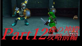 実況ゼルダの伝説 時のオカリナ3d 超久しぶり遊んでみたpart12森の神殿攻略前編 Youtube 実況ゼルダの伝説 時のオカリナ3d 超久しぶり遊んでみたpart12森の神殿攻略前編 Youtube