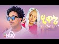 Dagi D Hewane сЛ сМК сЛ сИДсЛЛсКФ New Ethiopian Music 2025 Dagi D Hewane сЛ сМК сЛ сИДсЛЛсКФ New Ethiopian Music 2025