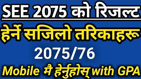 SEE result date 2076|when will see result 2076 published | Result in your mobile| Aashik Info