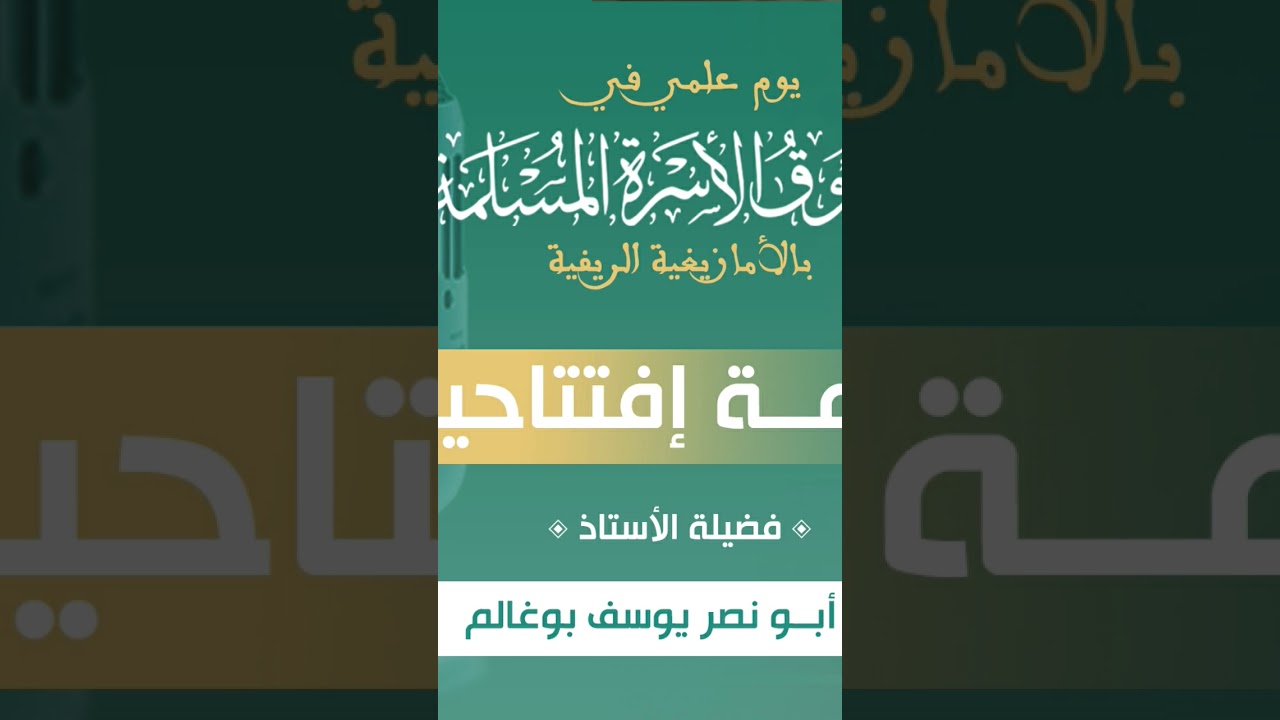 أصل الدين هو توحيد رب العالمين ، الأستاذ أبو نصر يوسف بوغالم حفظه الله