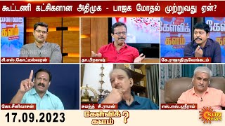 ADMK vs BJP | நேருக்கு நேர் மோதிக்கொள்ளும் அதிமுக-பாஜக.. கூட்டணி முறிவுக்கான முன்னோட்டமா|Kelvikalam