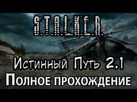 S.T.A.L.K.E.R. Истинный Путь 2.1 - Полное прохождение