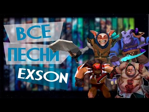 Видео: Все Песни Exson Games