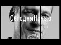 Сегодняночью | Хищница