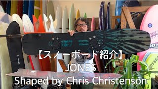 【スノーボード紹介】JONES shaped by Chris Christenson