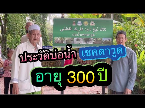 📌ประวัติบ่อน้ำ 300 ปี (เชคดาวูด) นักปราชญ์ที่มีชื่อเสียงแห่งดินแดนลังกาสุกะ