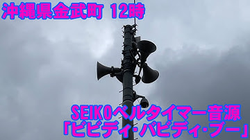防災行政無線チャイム 沖縄県国頭郡金武町 12時 SEIKOベルタイマー音源「ビビディ・バビディ・ブー」