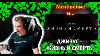 Джизус - Жизнь и смерть (Клип)╳ Реакция и разбор