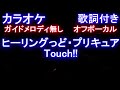 【カラオケオフボーカル】ヒーリングっど・プリキュア Touch!! /北川 理恵『OPオープニング主題歌』【ガイドメロディなし歌詞付きフル full】