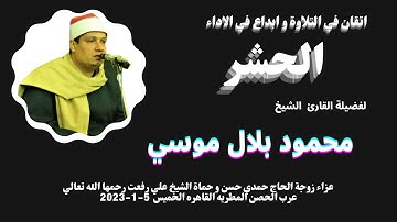 من التلاوات الرائعة ( الحشر ) لفضيلة القارئ الشيخ محمود بلال موسي