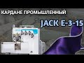 Шов кардане.Ролевой шов.Jack E3