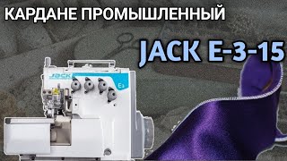 видео: Шов кардане.Ролевой шов.Jack E3 картинка: Шов кардане.Ролевой шов.Jack E3