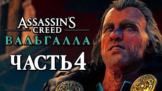 Assassin's Creed Valhalla [Вальгалла] ➤ Прохождение [4K] - Часть 4: БИТВА С КЬЁТВИ ЖЕСТОКИМ