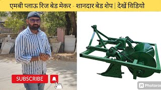 MB Plough Ridge Bed Maker Machine | एमबी प्लोऊ के साथ शानदार बेड बनाने की कस्टम मशीन देखें विडियो