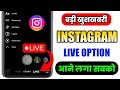 Instagram live Option Not Showing | Instagram Me Live Ka Option Nahi Aa Raha Hai | Insta Live Option