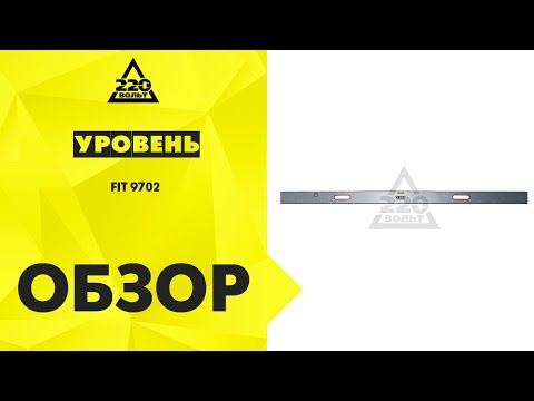 Обзор Уровень FIT 9702 Обзор Уровень FIT 9702