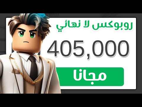 كيف تجيب روبوكس مجانا شحن روبوكس مجانا بدون برامج تهكير روبلوكس 2025