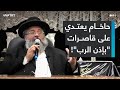 كيف اعتدى حاخام على فتيات إسرائيليات وبرر ذلك بأنه بإذن من الرب 