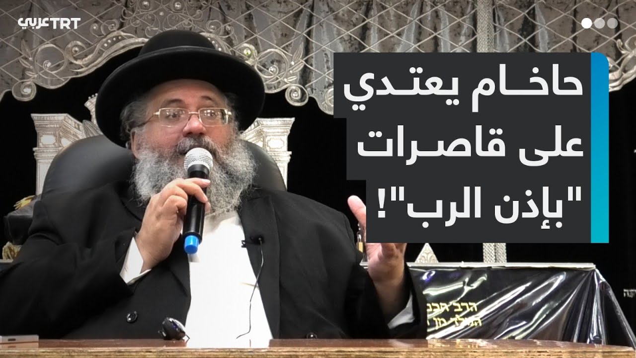 كيف اعتدى حاخام على فتيات إسرائيليات وبرر ذلك بأنه 