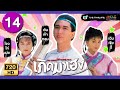 ระลึกถึงโจวไห่เม่ย | เกิดมาเฮง (THE LEGEND OF MASTER CHAN) [ พากย์ไทย ] | EP.14 | TVB Thailand