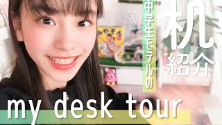 【机紹介】中学1年生モデルの机大公開！個性的すぎて鬼かわいい💫-my desk tour-【ニコラ | 太田雫】