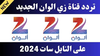 استقبل الآن تردد زي الوان الجديد 2024 على النايل سات-تردد زي الوان-تردد قناه زي الوان-تردد زي الوان