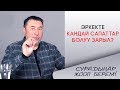 Мыктыбек Арстанбек / ЭРКЕКТЕ КАНДАЙ САПАТТАР БОЛУУ ЗАРЫЛ? " Сурадыңар жооп берем", #2