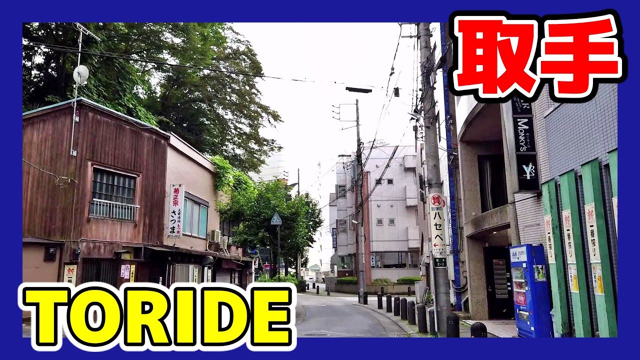 茨城 取手の街並み Toride Ibaraki Japan 07 Youtube